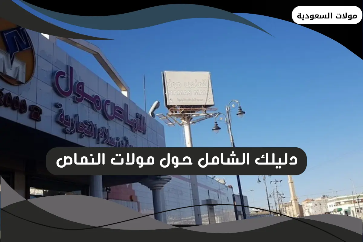 مولات النماص