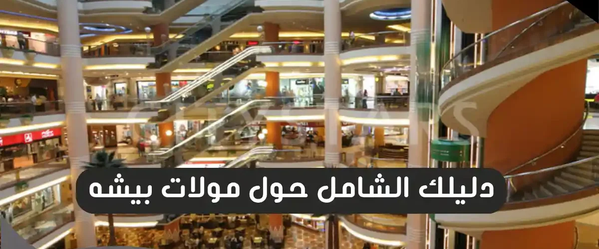 مولات بيشه