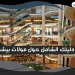 مولات بيشه