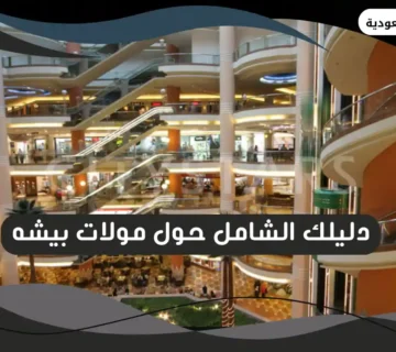 مولات بيشه