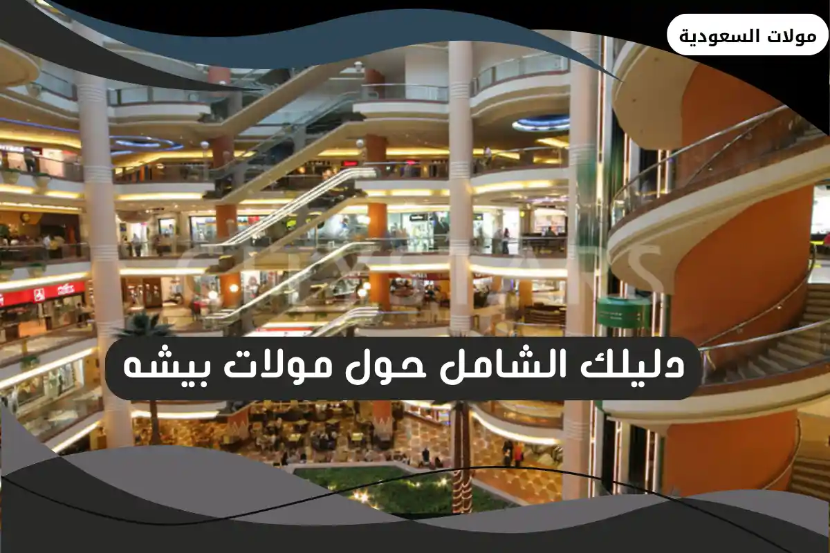 مولات بيشه