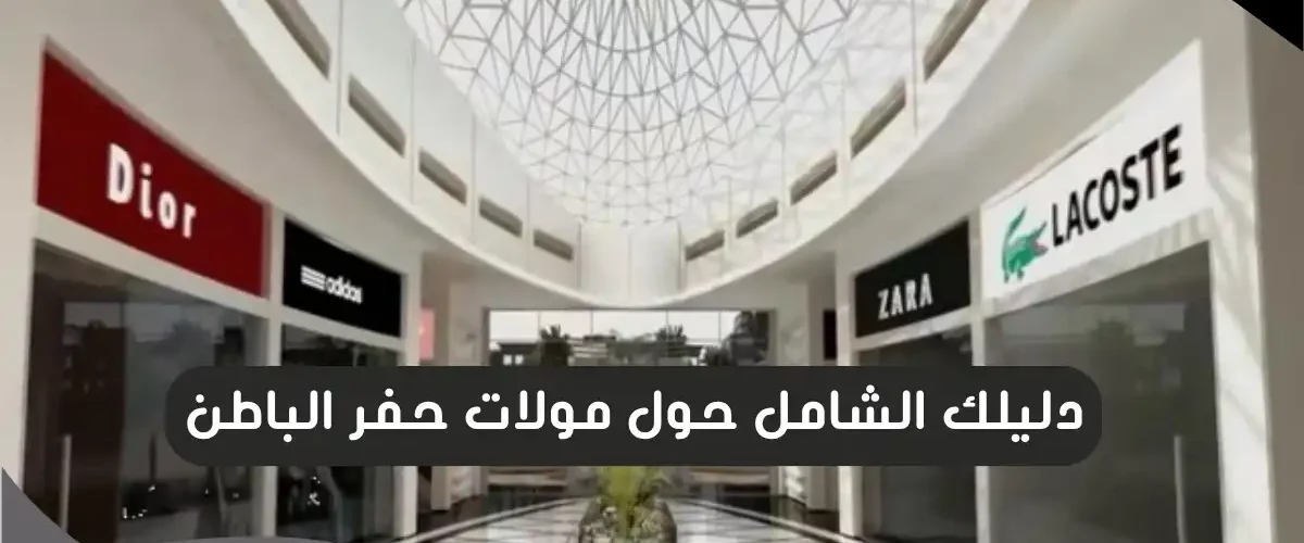 مولات حفر الباطن