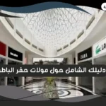 مولات حفر الباطن