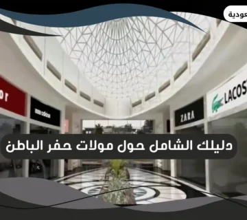 مولات حفر الباطن