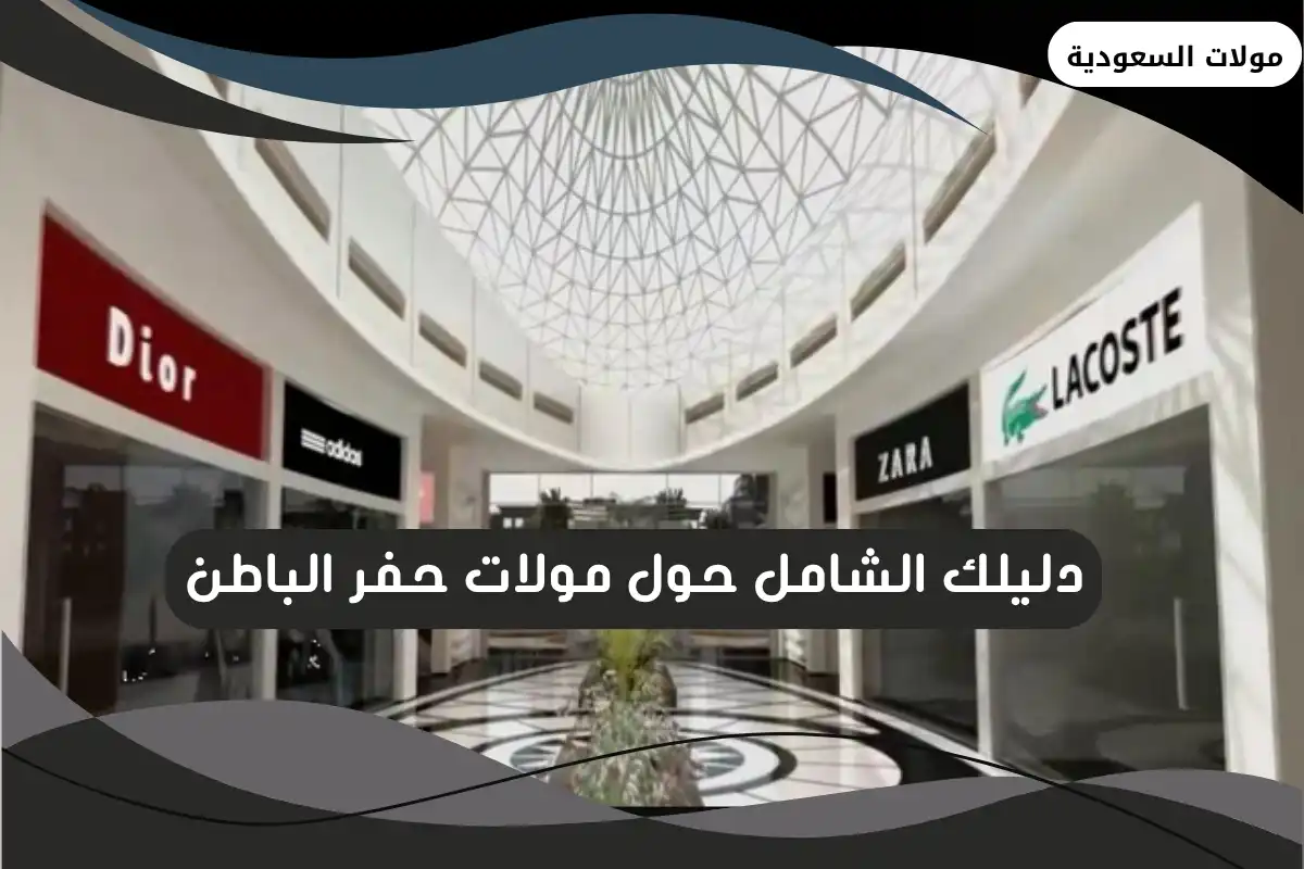 مولات حفر الباطن