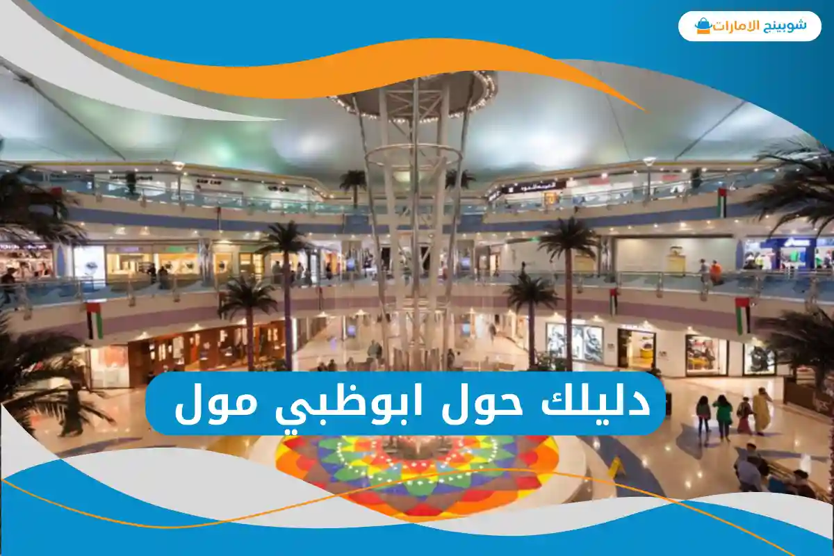 ابوظبي مول