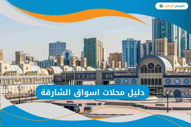 اسواق الشارقة