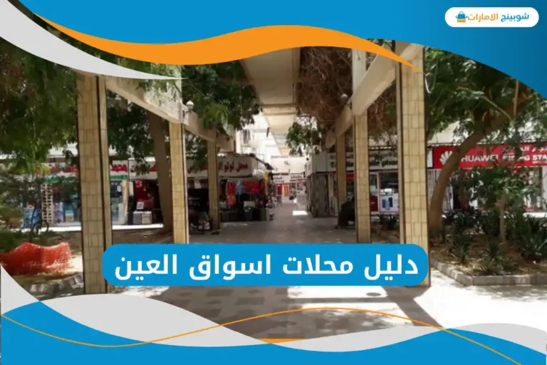 اسواق العين