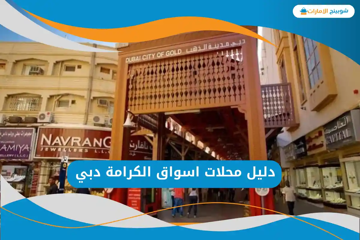اسواق الكرامة دبي
