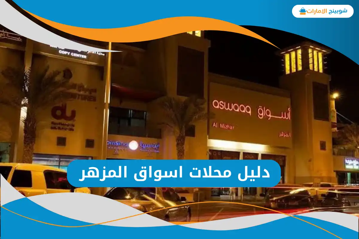 اسواق المزهر