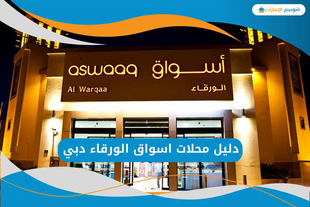 اسواق الورقاء دبي