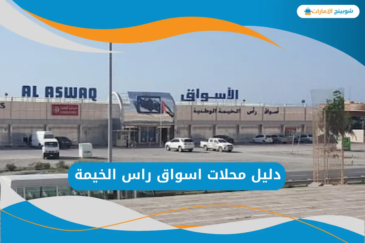 اسواق راس الخيمة