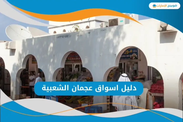 اسواق عجمان