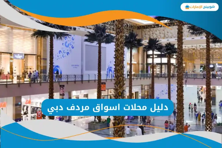 اسواق مردف دبي