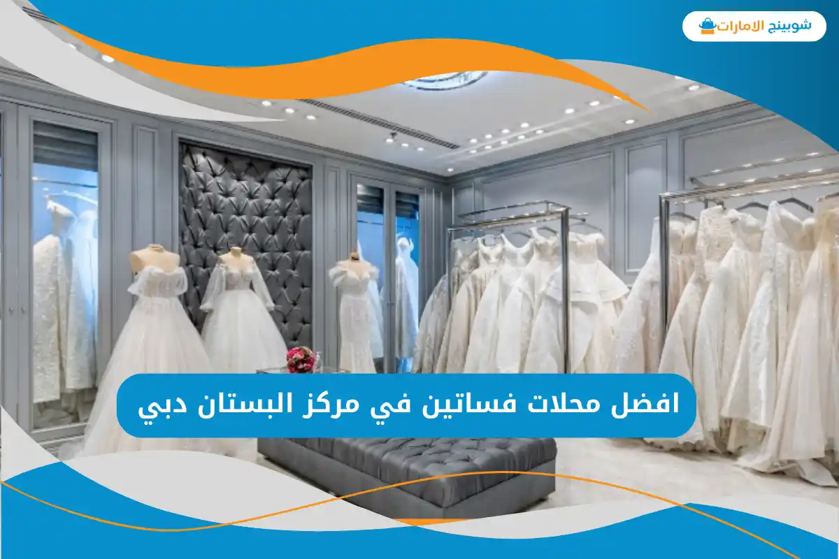 افضل محلات فساتين في مركز البستان دبي