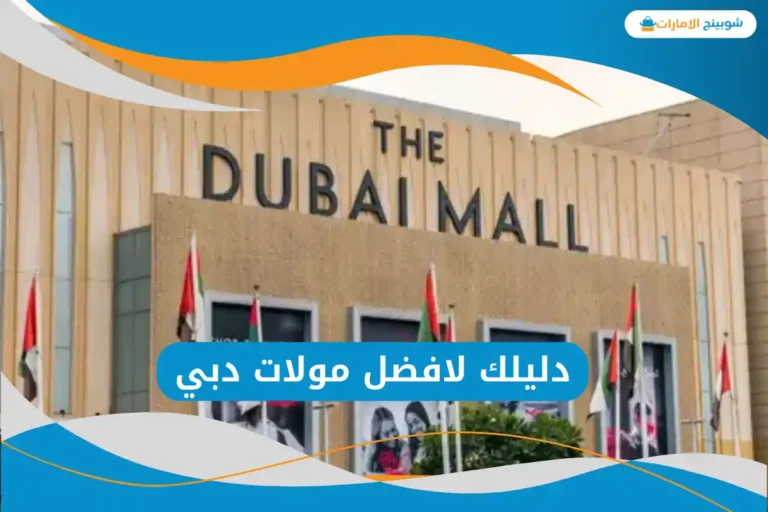 افضل مولات دبي