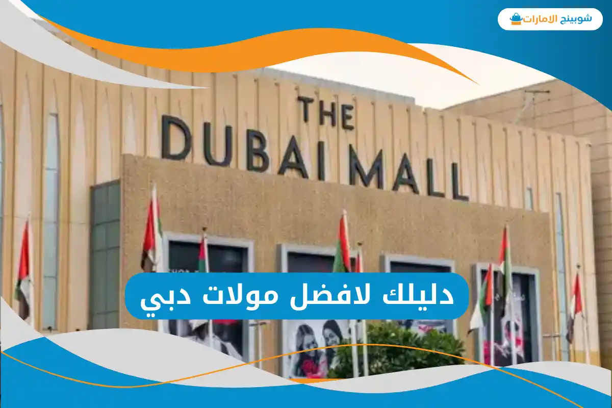 افضل مولات دبي