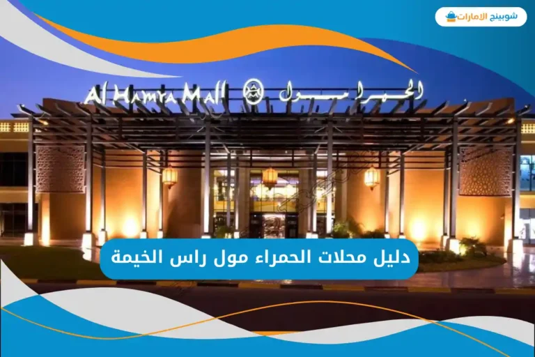 الحمراء مول راس الخيمة