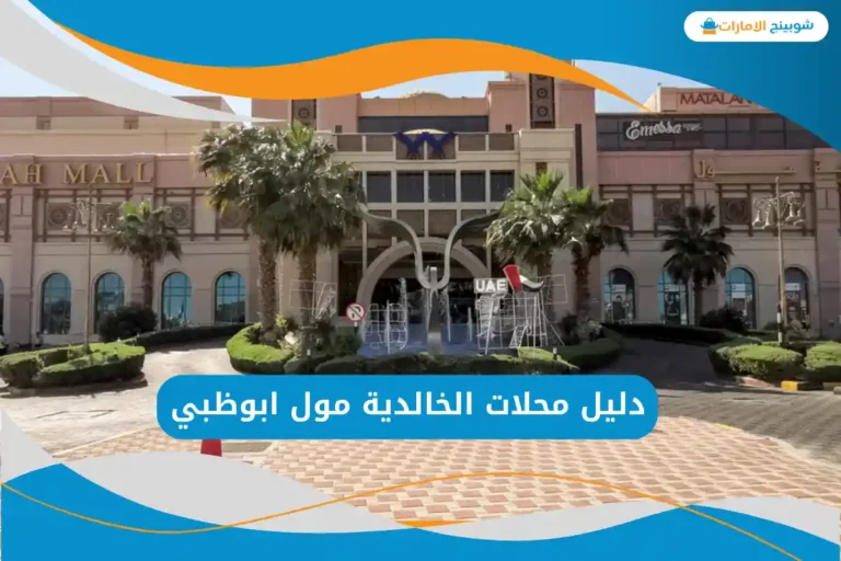 الخالدية مول ابوظبي