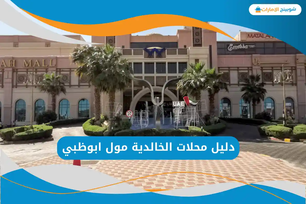 الخالدية مول ابوظبي