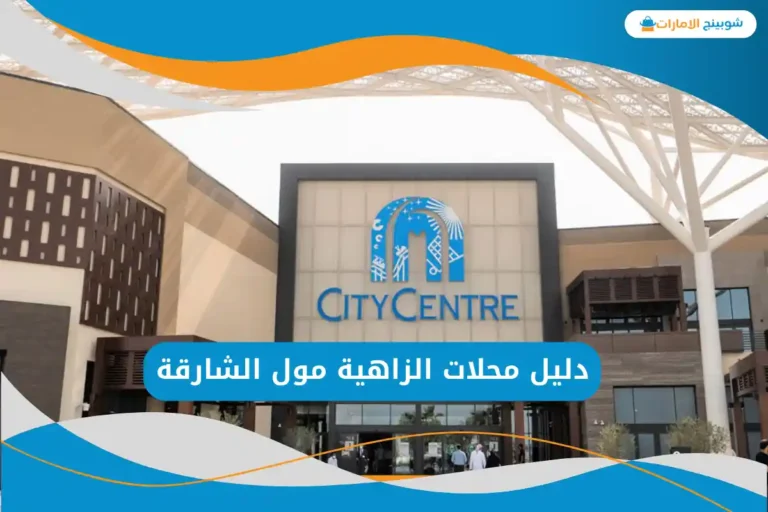 الزاهية مول الشارقة