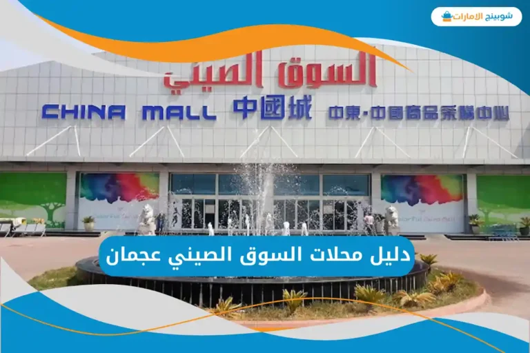 السوق الصيني عجمان