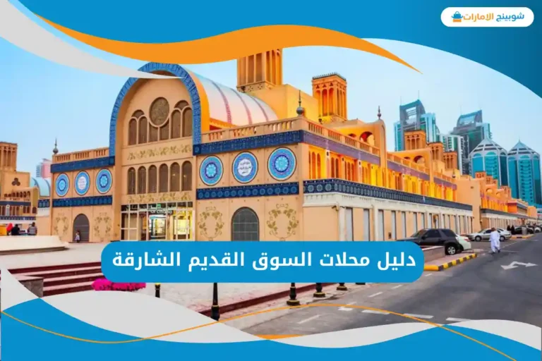 السوق القديم الشارقة