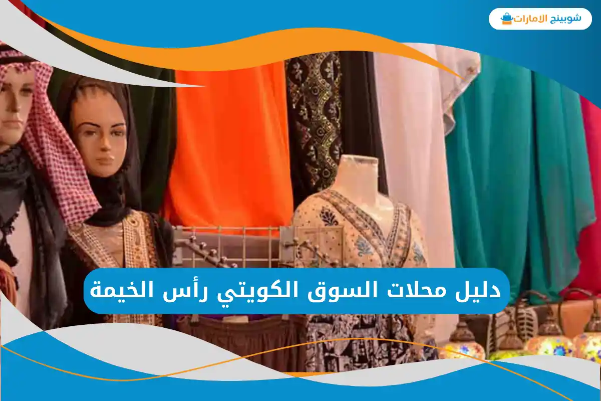 السوق الكويتي رأس الخيمة