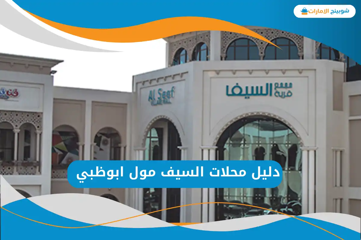 السيف مول ابوظبي