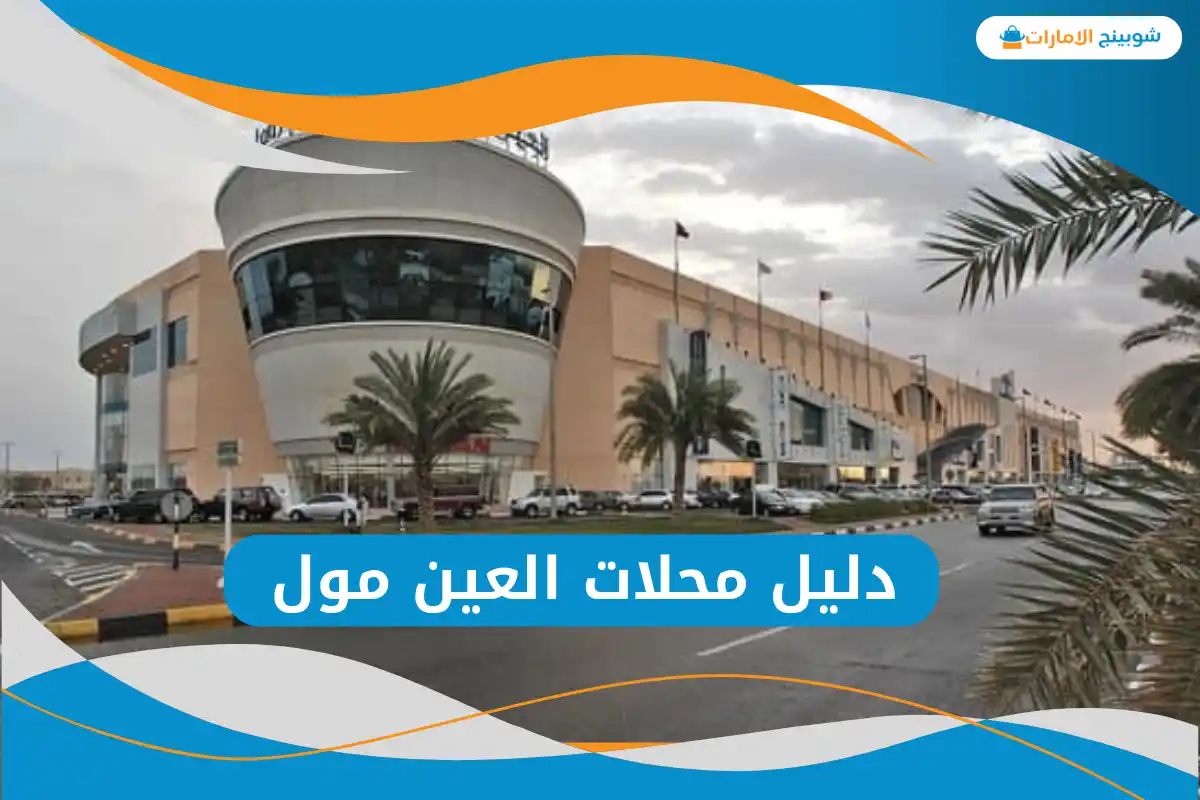 العين مول