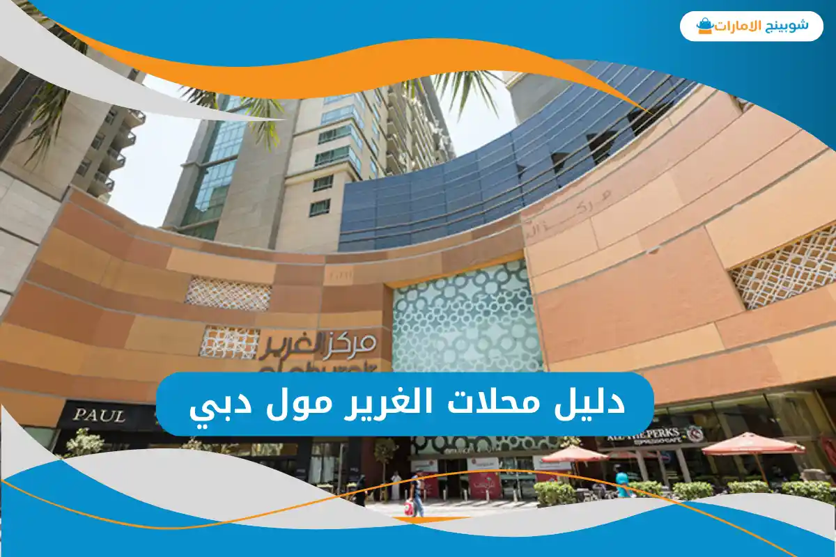 الغرير مول دبي