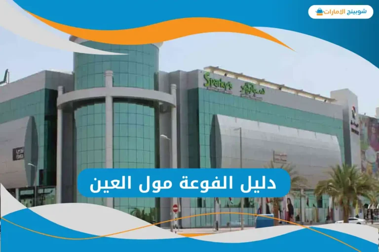 الفوعة مول العين