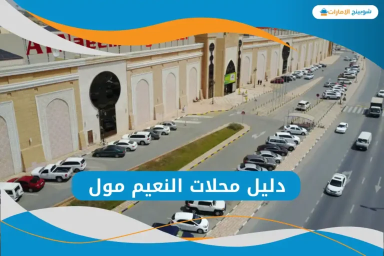 النعيم مول