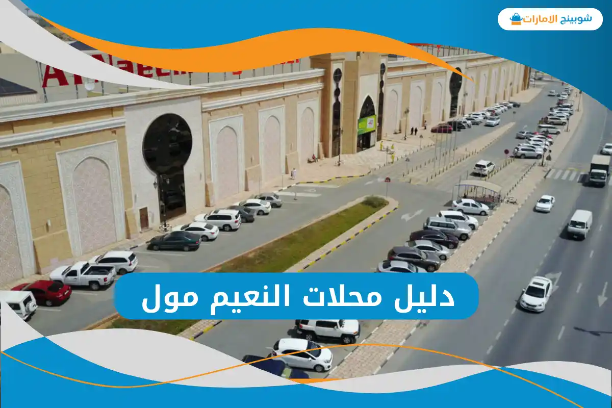 النعيم مول