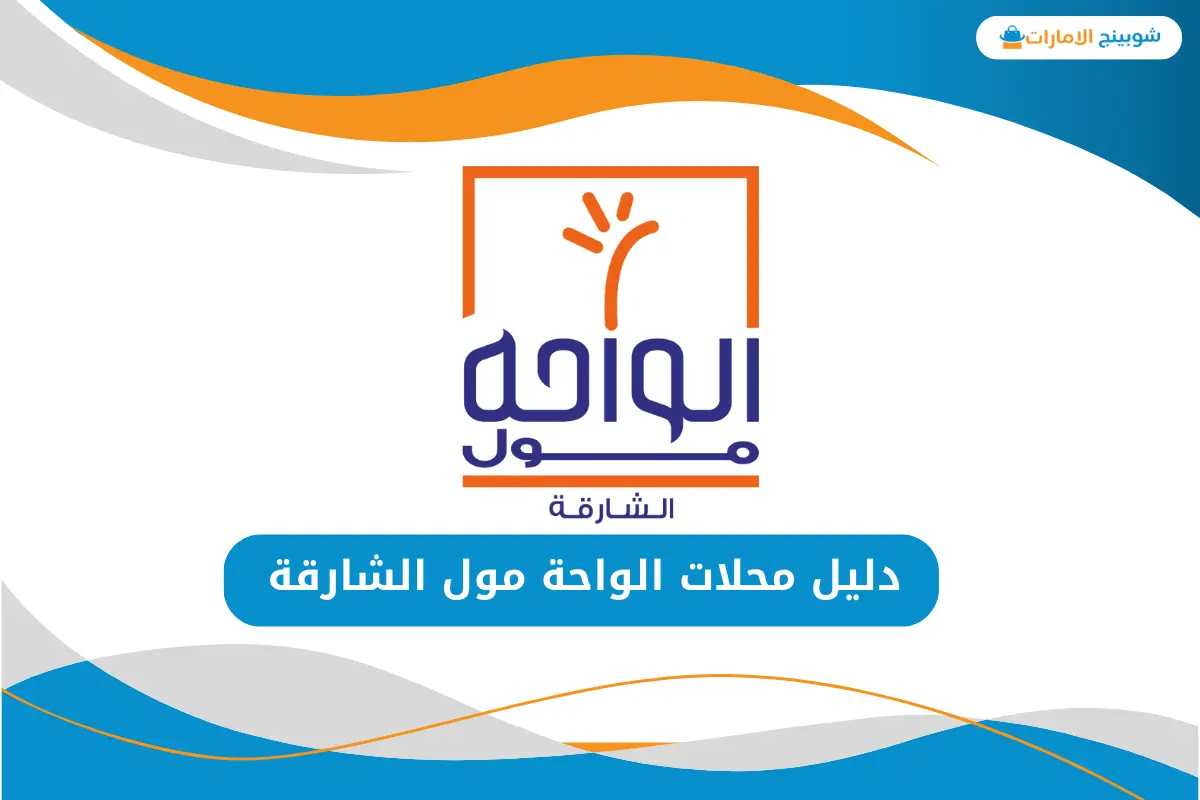 الواحة مول الشارقة