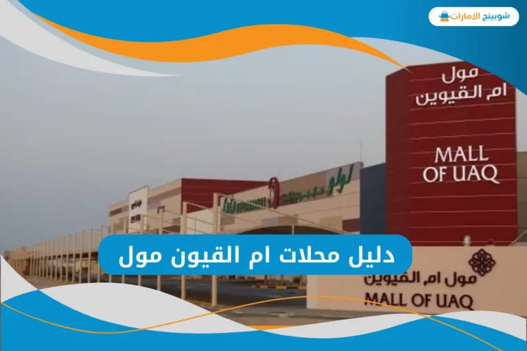 ام القيون مول