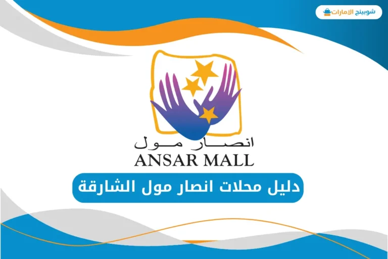 انصار مول الشارقة