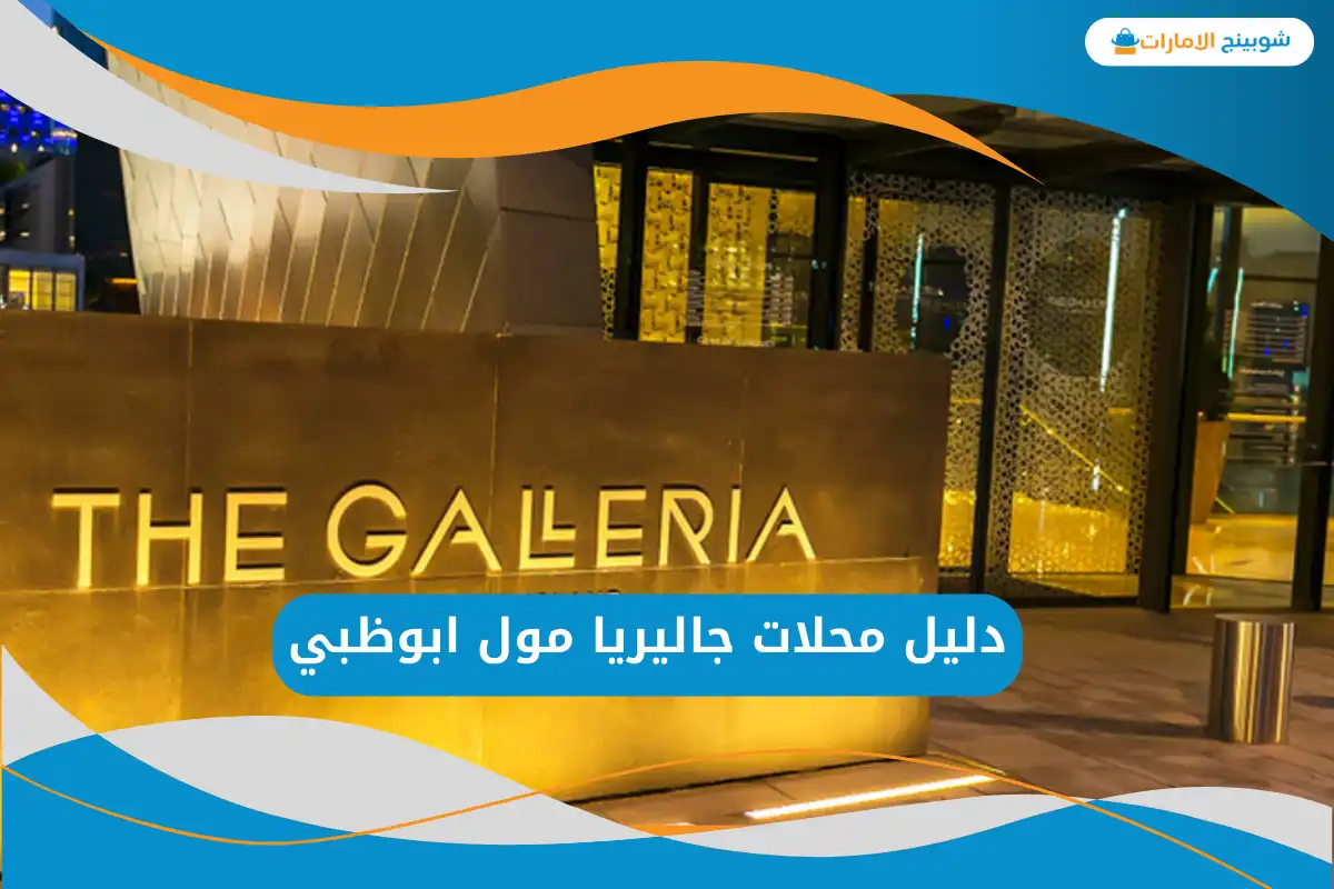 جاليريا مول ابوظبي