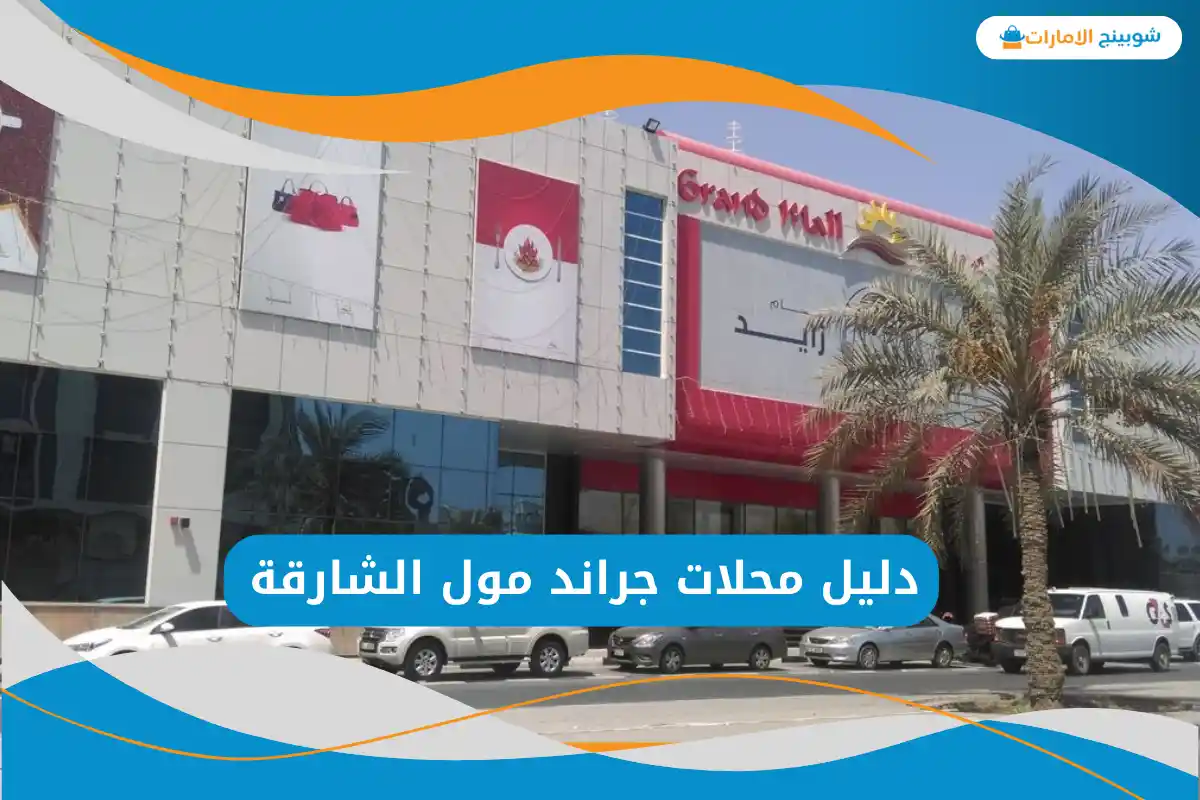 جراند مول الشارقة