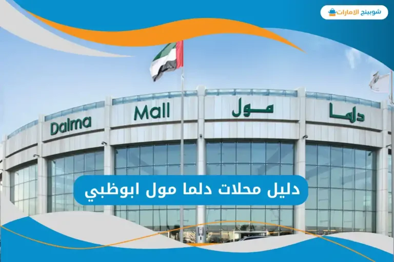 دلما مول ابوظبي