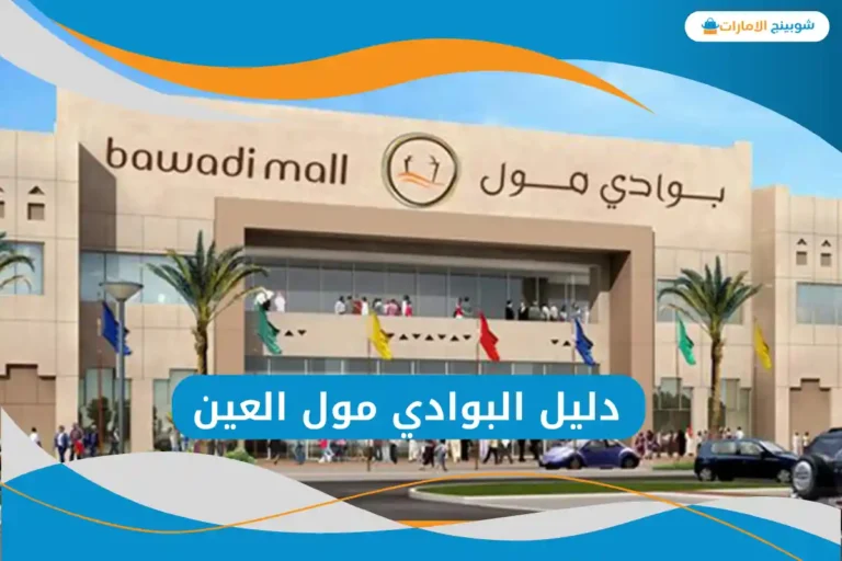 دليل البوادي مول العين