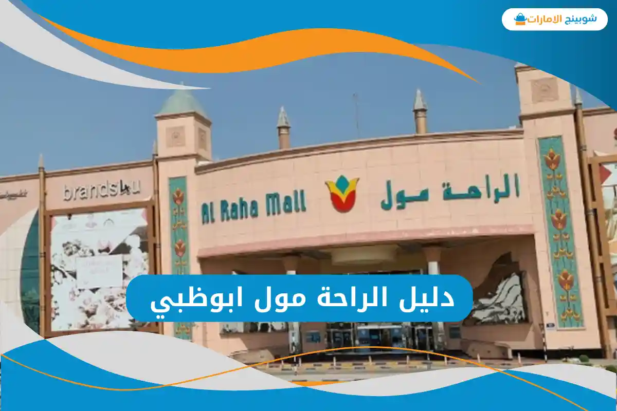 دليل الراحة مول ابوظبي 