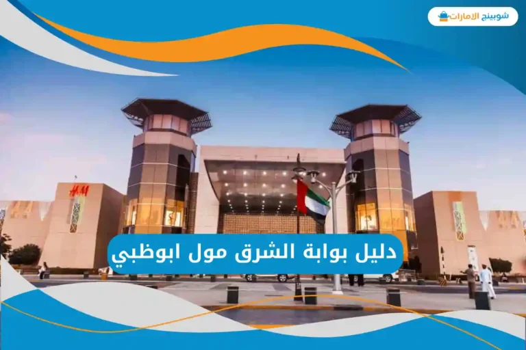 دليل بوابة الشرق مول ابوظبي