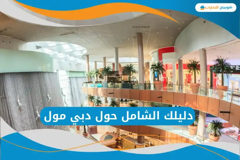 دليل دبي مول