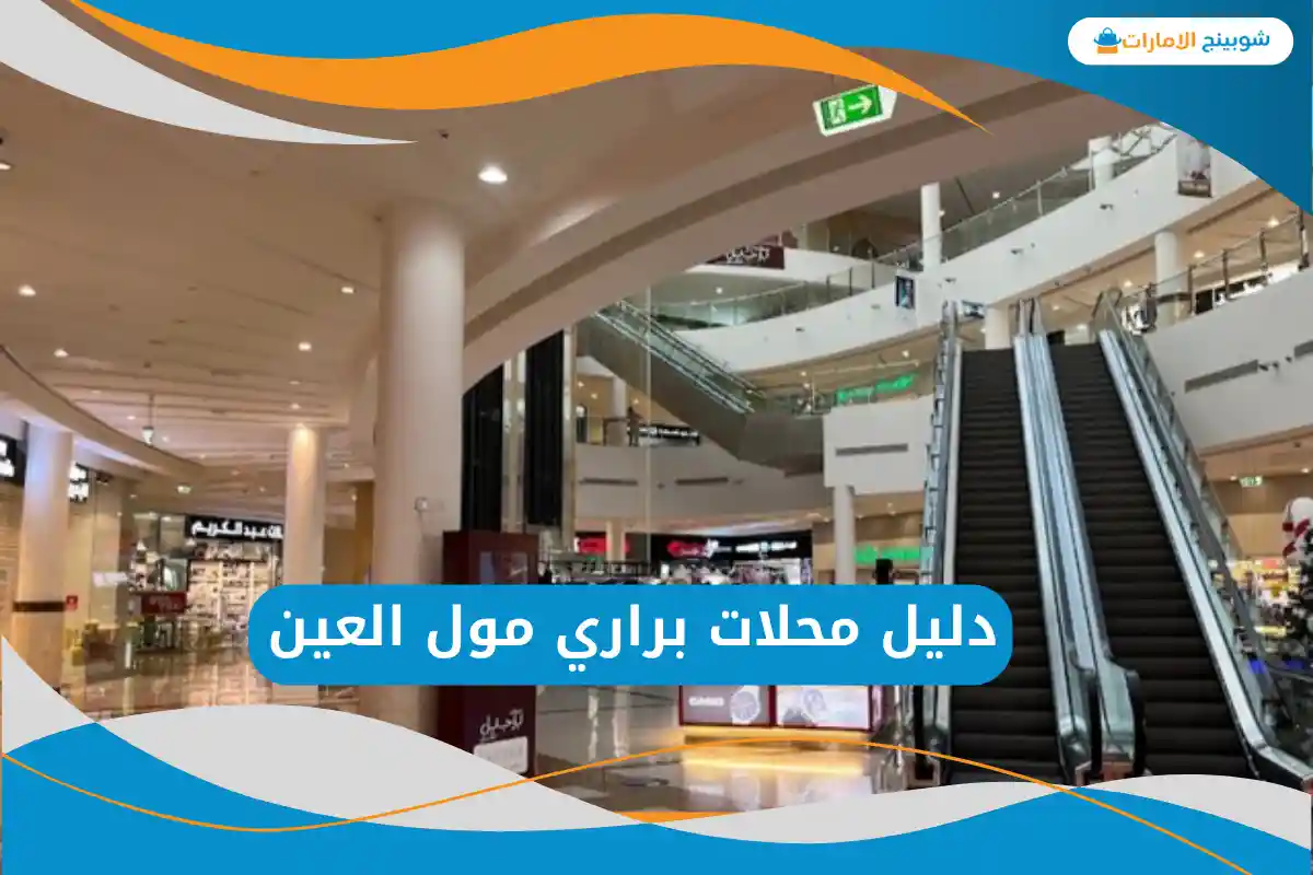 دليل محلات براري مول العين
