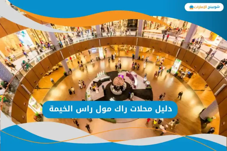 راك مول راس الخيمة