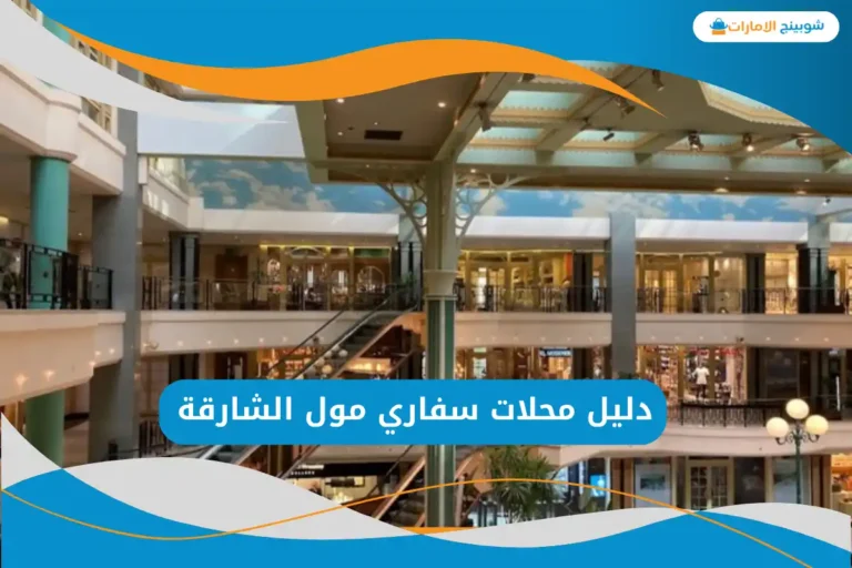 سفاري مول الشارقة