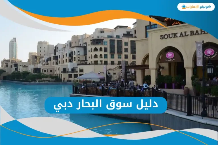 سوق البحار دبي