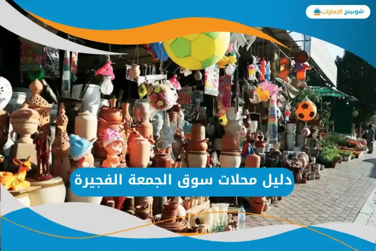 سوق الجمعة الفجيرة