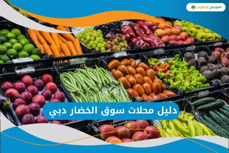 سوق الخضار دبي